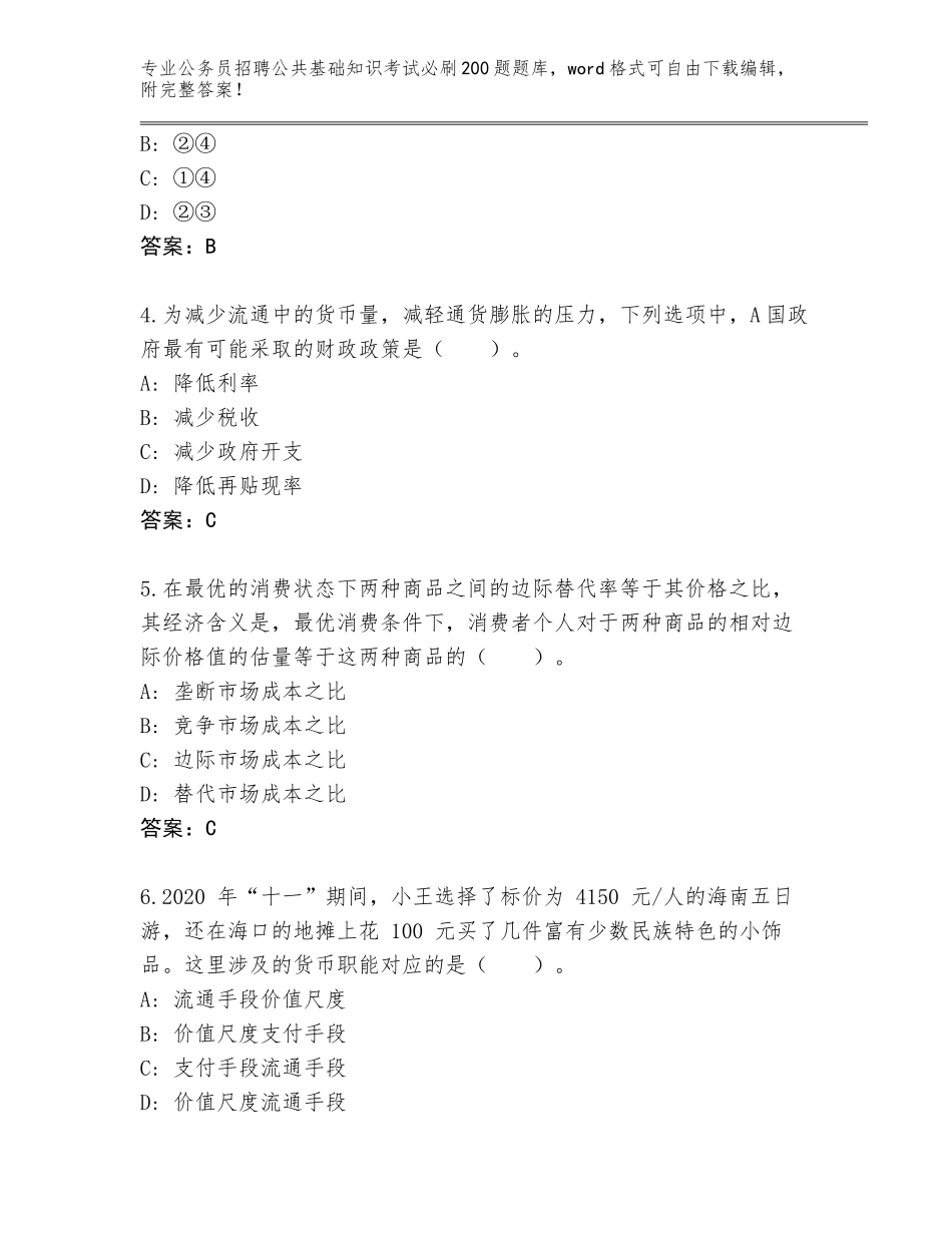 2023-24年江苏省公务员招聘公共基础知识考试必刷200题真题题库及答案（全优）_第2页