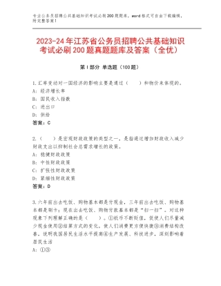 2023-24年江苏省公务员招聘公共基础知识考试必刷200题真题题库及答案（全优）