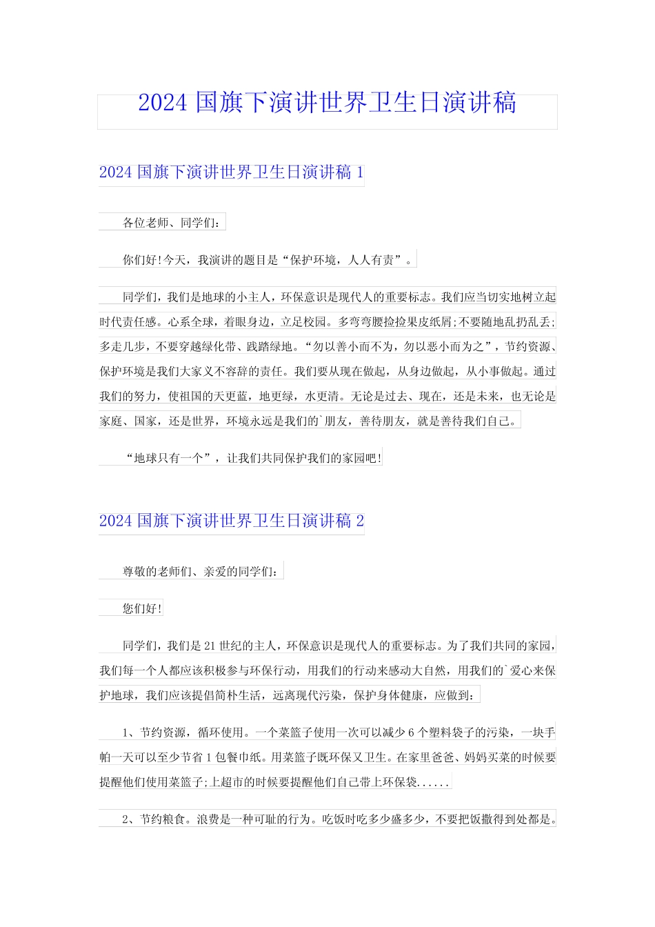 2024国旗下演讲世界卫生日演讲稿_第1页