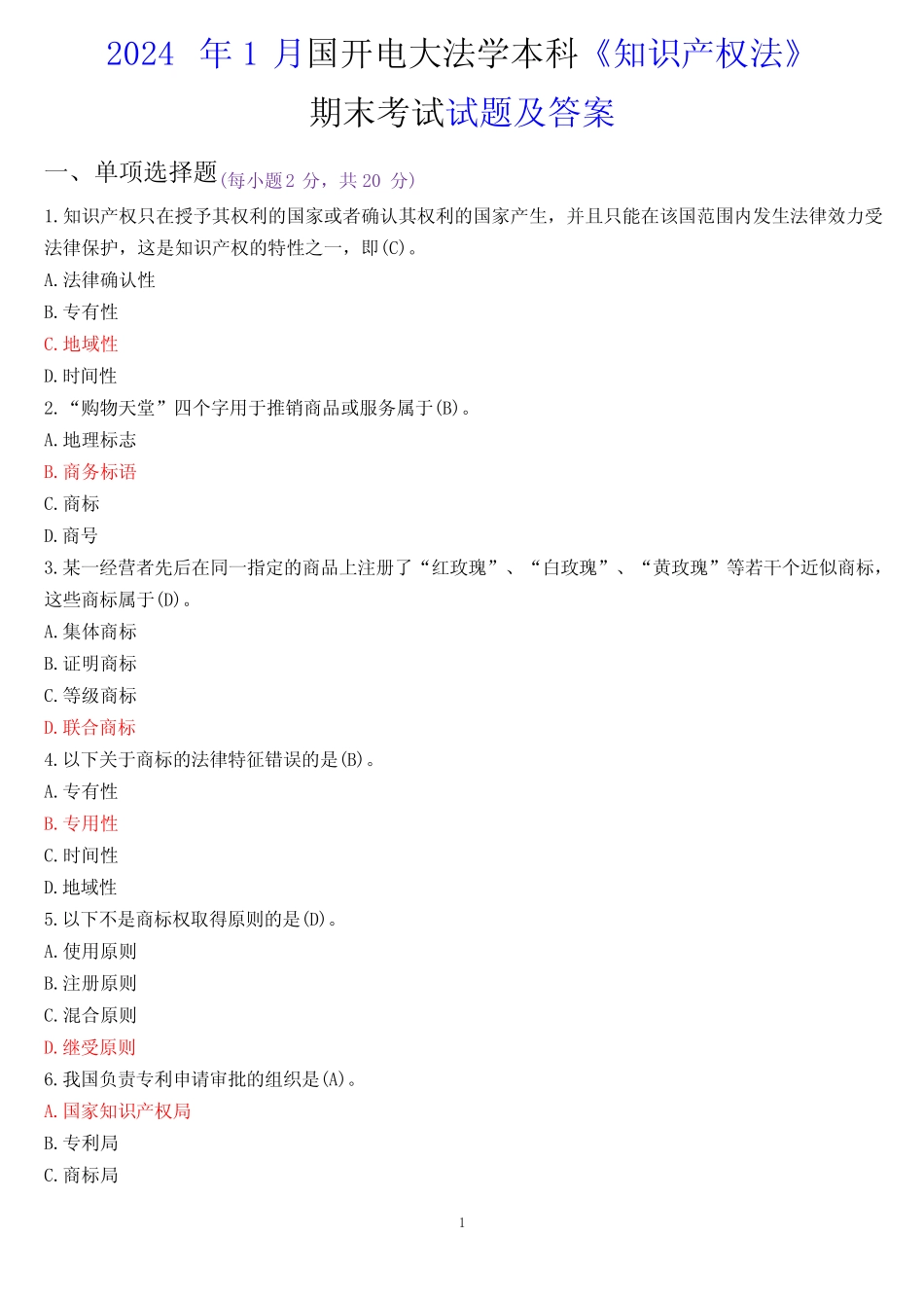 2024年1月国开电大法学本科《知识产权法》期末考试试题及答案_第1页