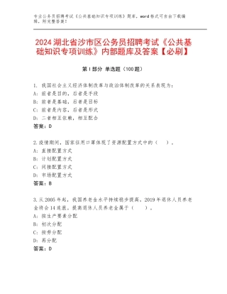 2024湖北省沙市区公务员招聘考试《公共基础知识专项训练》内部题库及答案【必刷】