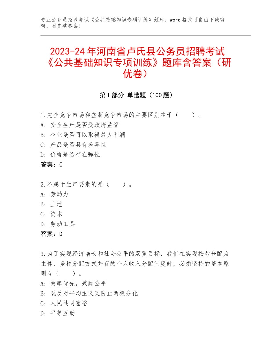 2023-24年河南省卢氏县公务员招聘考试《公共基础知识专项训练》题库含答案（研优卷）_第1页