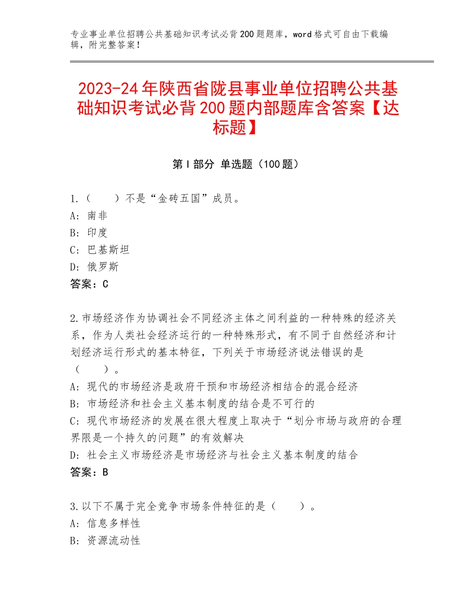 2023-24年陕西省陇县事业单位招聘公共基础知识考试必背200题内部题库含答案【达标题】_第1页