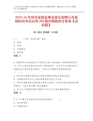 2023-24年陕西省陇县事业单位招聘公共基础知识考试必背200题内部题库含答案【达标题】
