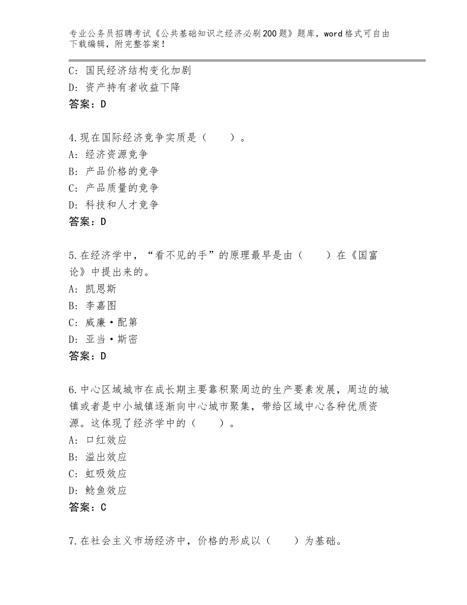 2023-24年甘肃省临潭县公务员招聘考试《公共基础知识之经济必刷200题》题库（A卷）_第2页