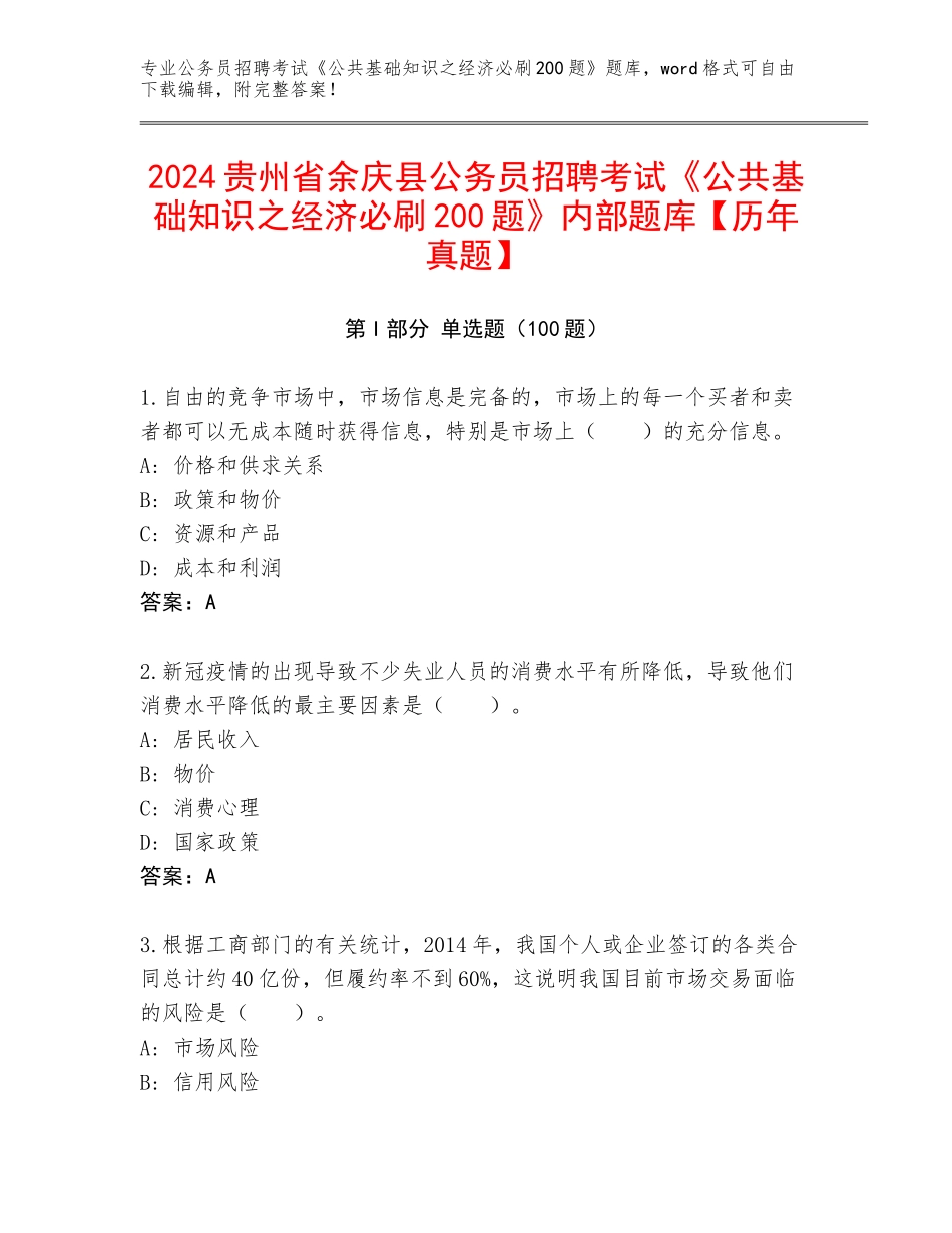 2024贵州省余庆县公务员招聘考试《公共基础知识之经济必刷200题》内部题库【历年真题】_第1页
