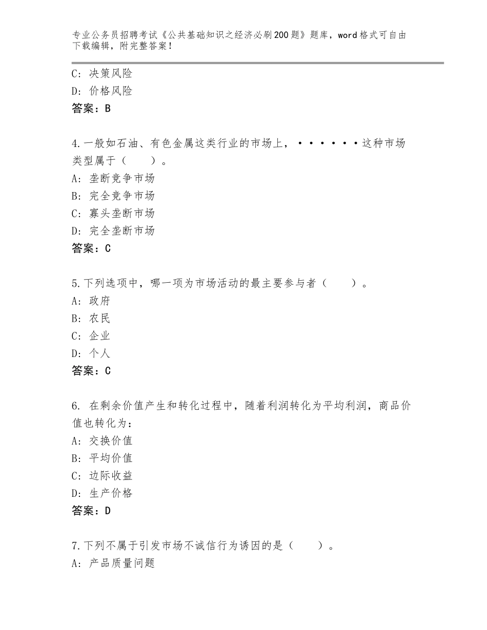 2024贵州省余庆县公务员招聘考试《公共基础知识之经济必刷200题》内部题库【历年真题】_第2页