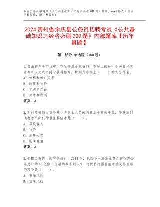 2024贵州省余庆县公务员招聘考试《公共基础知识之经济必刷200题》内部题库【历年真题】