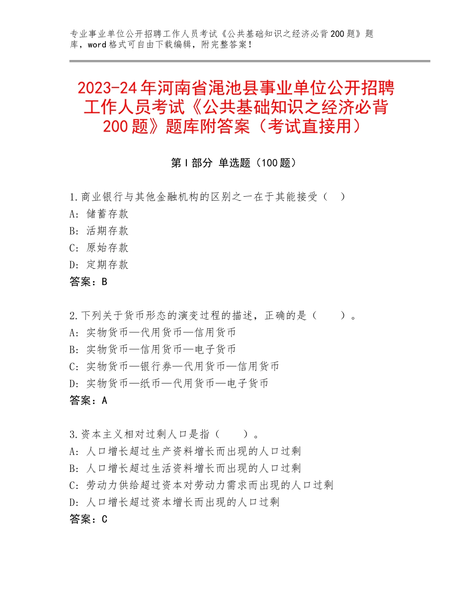 2023-24年河南省渑池县事业单位公开招聘工作人员考试《公共基础知识之经济必背200题》题库附答案（考试直接用）_第1页