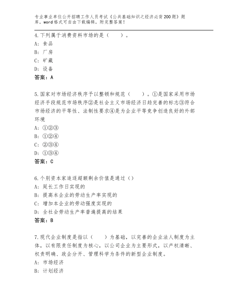 2023-24年河南省渑池县事业单位公开招聘工作人员考试《公共基础知识之经济必背200题》题库附答案（考试直接用）_第2页