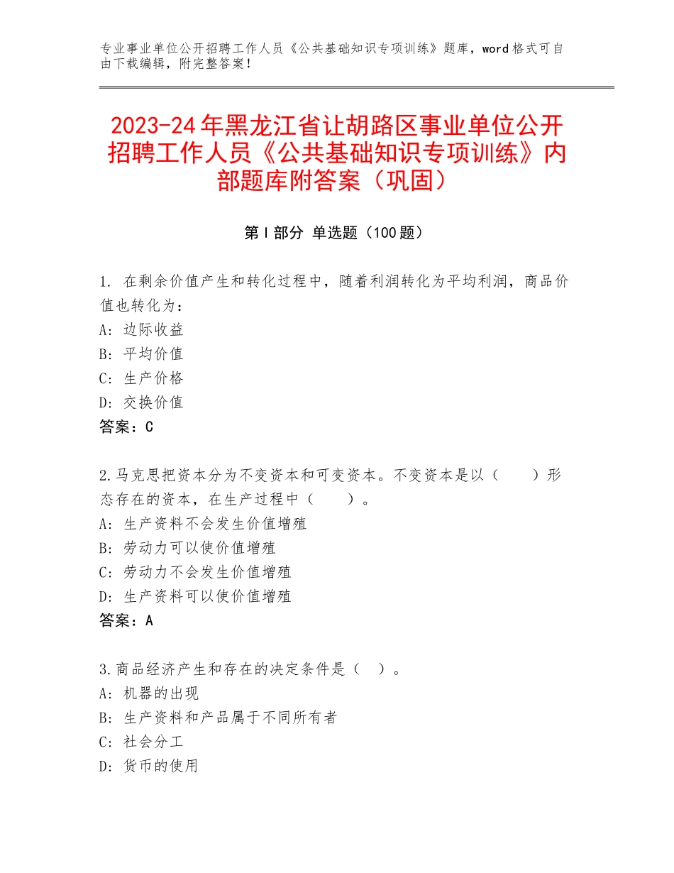 2023-24年黑龙江省让胡路区事业单位公开招聘工作人员《公共基础知识专项训练》内部题库附答案（巩固）_第1页