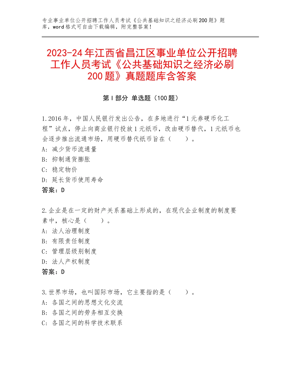 2023-24年江西省昌江区事业单位公开招聘工作人员考试《公共基础知识之经济必刷200题》真题题库含答案_第1页