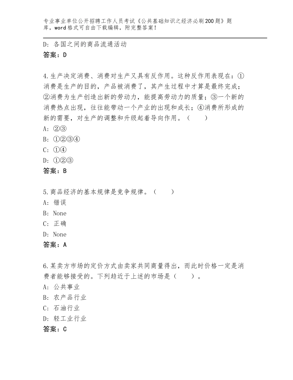 2023-24年江西省昌江区事业单位公开招聘工作人员考试《公共基础知识之经济必刷200题》真题题库含答案_第2页