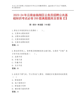 2023-24年云南省临翔区公务员招聘公共基础知识考试必背200题真题题库及答案【】