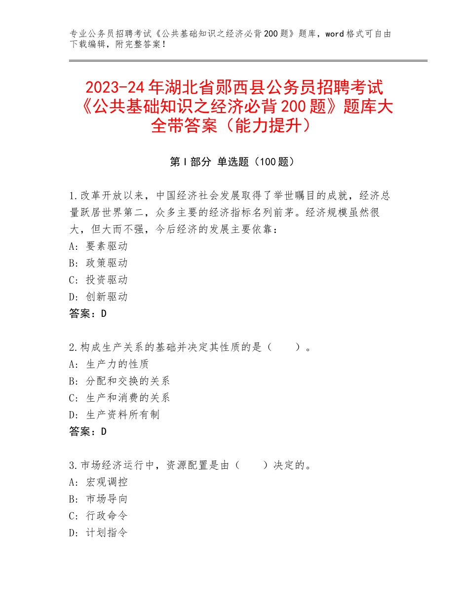 2023-24年湖北省郧西县公务员招聘考试《公共基础知识之经济必背200题》题库大全带答案（能力提升）_第1页