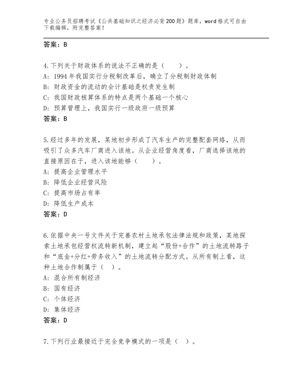 2023-24年湖北省郧西县公务员招聘考试《公共基础知识之经济必背200题》题库大全带答案（能力提升）_第2页