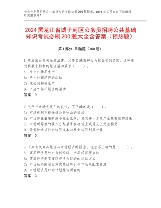 2024黑龙江省城子河区公务员招聘公共基础知识考试必刷200题大全含答案（预热题）