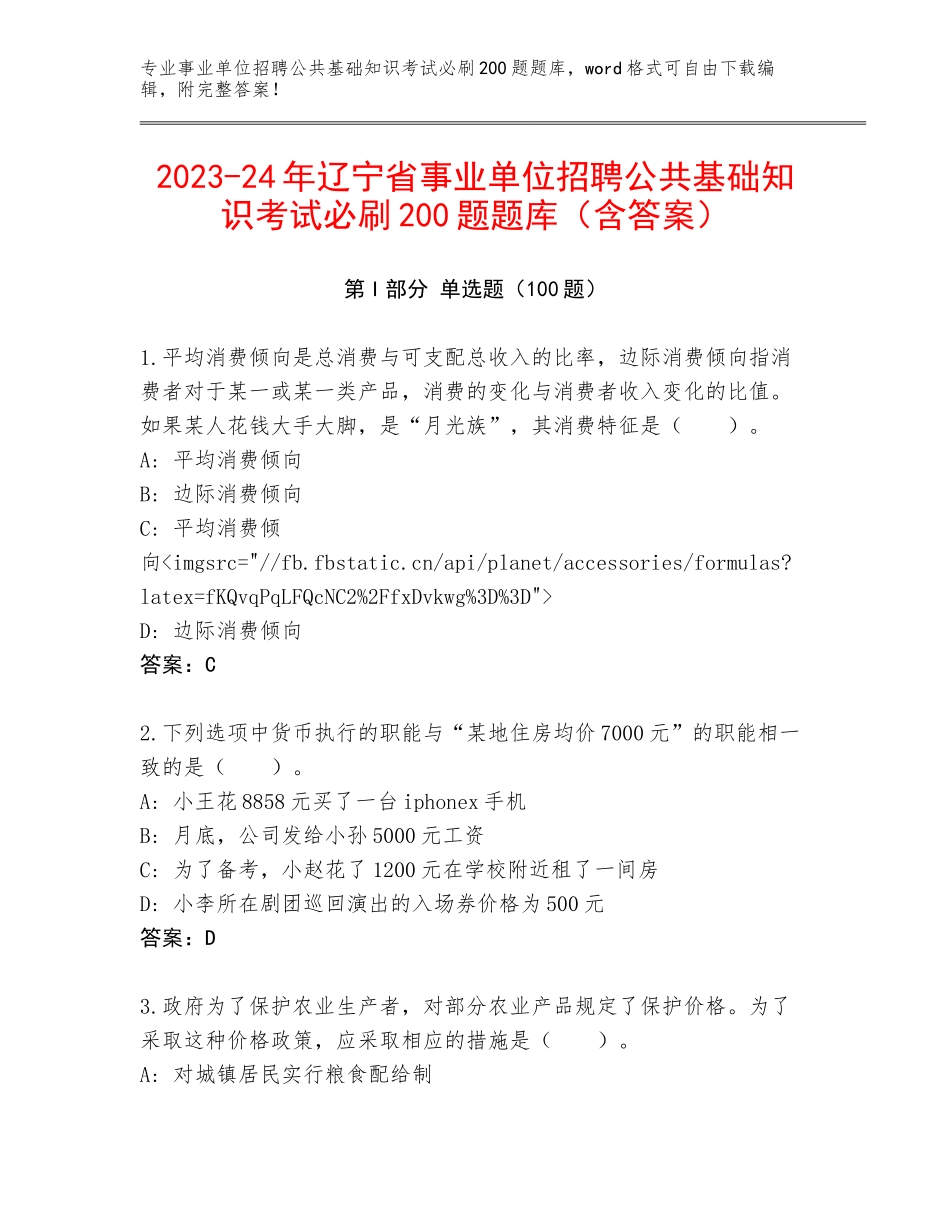 2023-24年辽宁省事业单位招聘公共基础知识考试必刷200题题库（含答案）_第1页