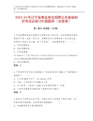 2023-24年辽宁省事业单位招聘公共基础知识考试必刷200题题库（含答案）