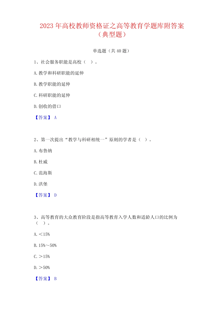 2023年高校教师资格证之高等教育学题库附答案_第1页