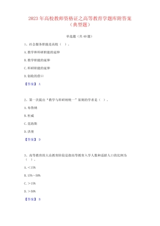 2023年高校教师资格证之高等教育学题库附答案