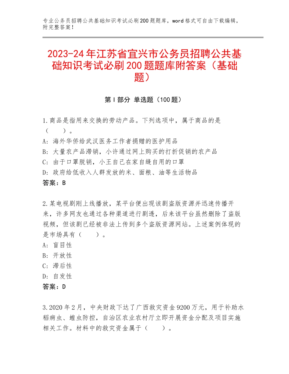 2023-24年江苏省宜兴市公务员招聘公共基础知识考试必刷200题题库附答案（基础题）_第1页