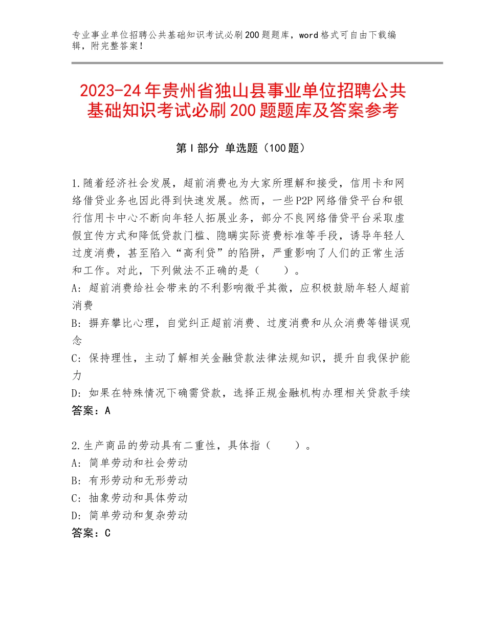 2023-24年贵州省独山县事业单位招聘公共基础知识考试必刷200题题库及答案参考_第1页