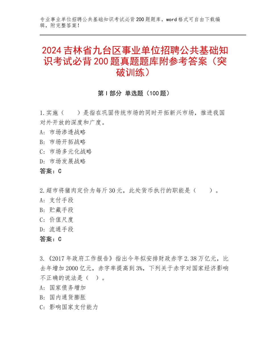 2024吉林省九台区事业单位招聘公共基础知识考试必背200题真题题库附参考答案（突破训练）_第1页