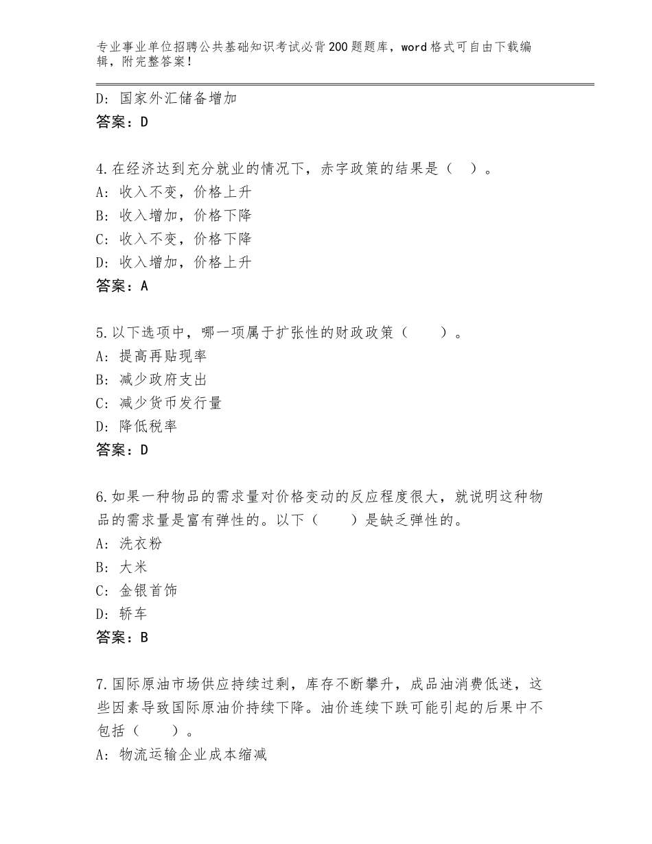 2024吉林省九台区事业单位招聘公共基础知识考试必背200题真题题库附参考答案（突破训练）_第2页