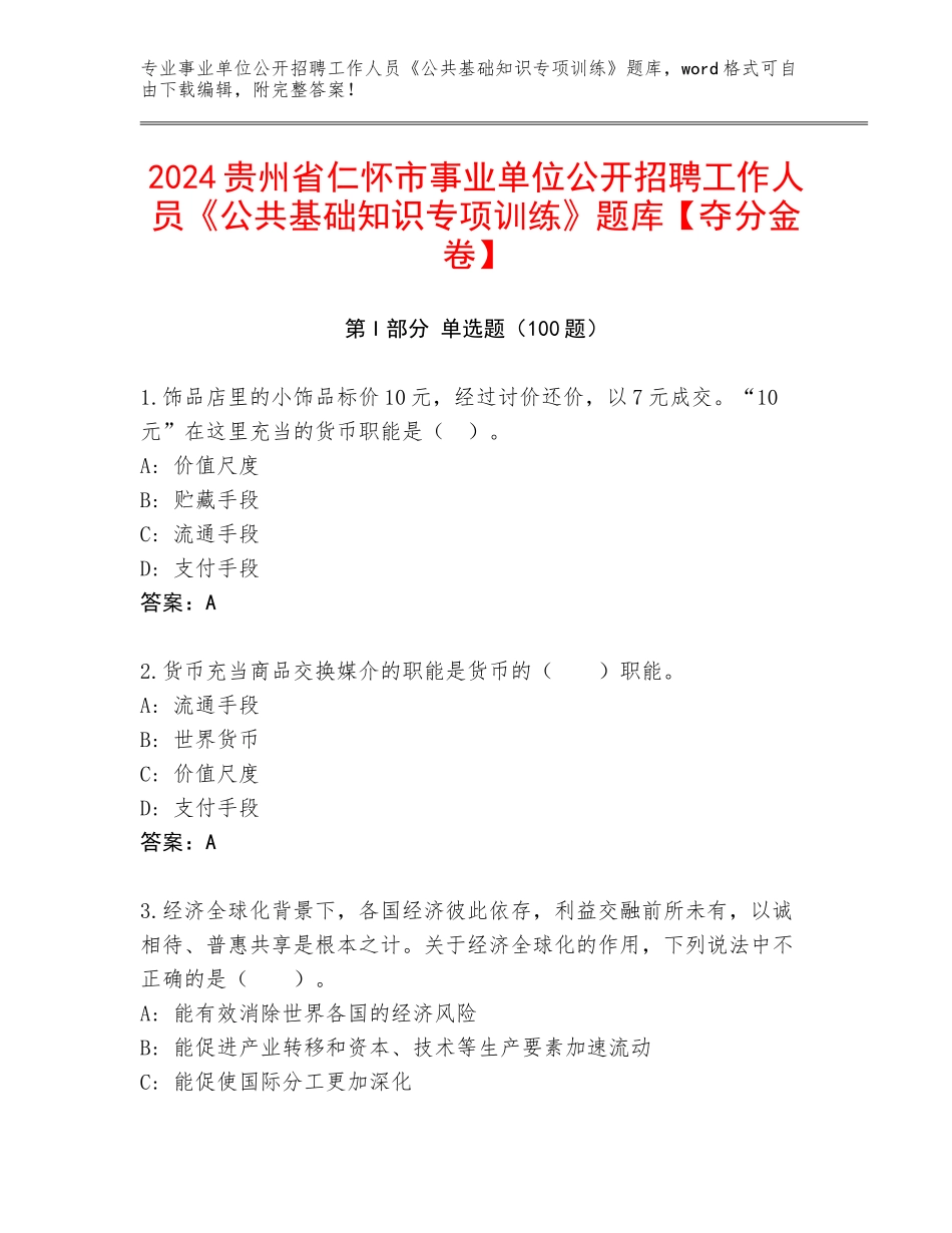 2024贵州省仁怀市事业单位公开招聘工作人员《公共基础知识专项训练》题库【夺分金卷】_第1页