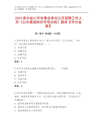 2024贵州省仁怀市事业单位公开招聘工作人员《公共基础知识专项训练》题库【夺分金卷】