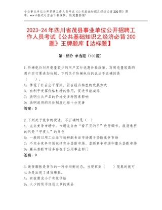 2023-24年四川省茂县事业单位公开招聘工作人员考试《公共基础知识之经济必背200题》王牌题库【达标题】