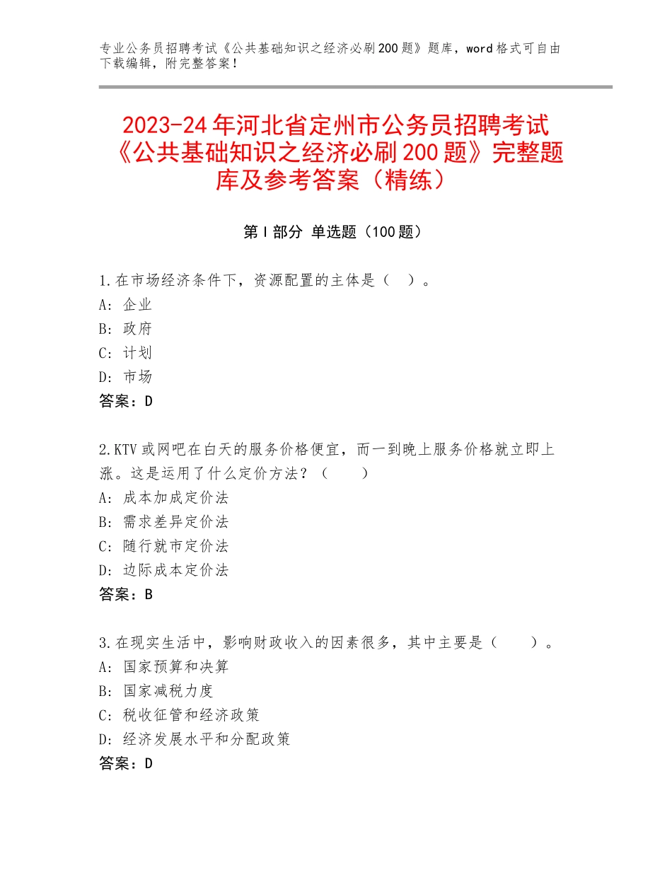 2023-24年河北省定州市公务员招聘考试《公共基础知识之经济必刷200题》完整题库及参考答案（精练）_第1页