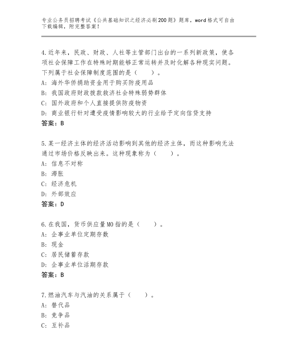 2023-24年河北省定州市公务员招聘考试《公共基础知识之经济必刷200题》完整题库及参考答案（精练）_第2页