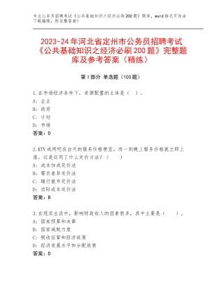 2023-24年河北省定州市公务员招聘考试《公共基础知识之经济必刷200题》完整题库及参考答案（精练）