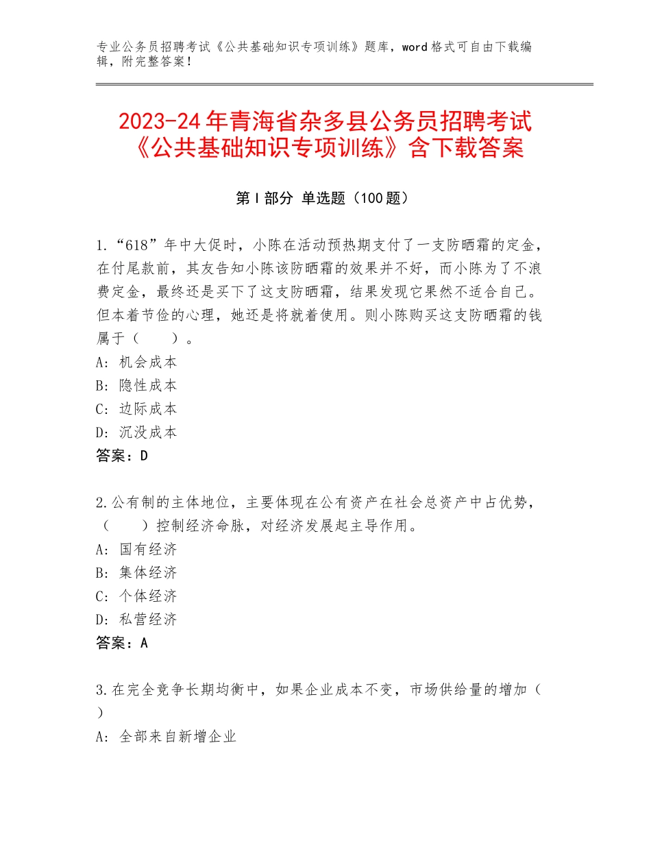 2023-24年青海省杂多县公务员招聘考试《公共基础知识专项训练》含下载答案_第1页