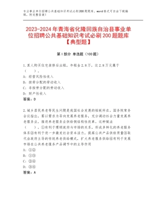 2023-2024年青海省化隆回族自治县事业单位招聘公共基础知识考试必刷200题题库【典型题】