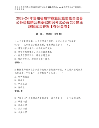 2023-24年贵州省威宁彝族回族苗族自治县公务员招聘公共基础知识考试必背200题王牌题库含答案【夺分金卷】