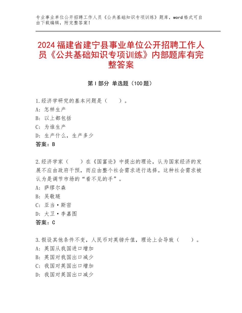 2024福建省建宁县事业单位公开招聘工作人员《公共基础知识专项训练》内部题库有完整答案_第1页