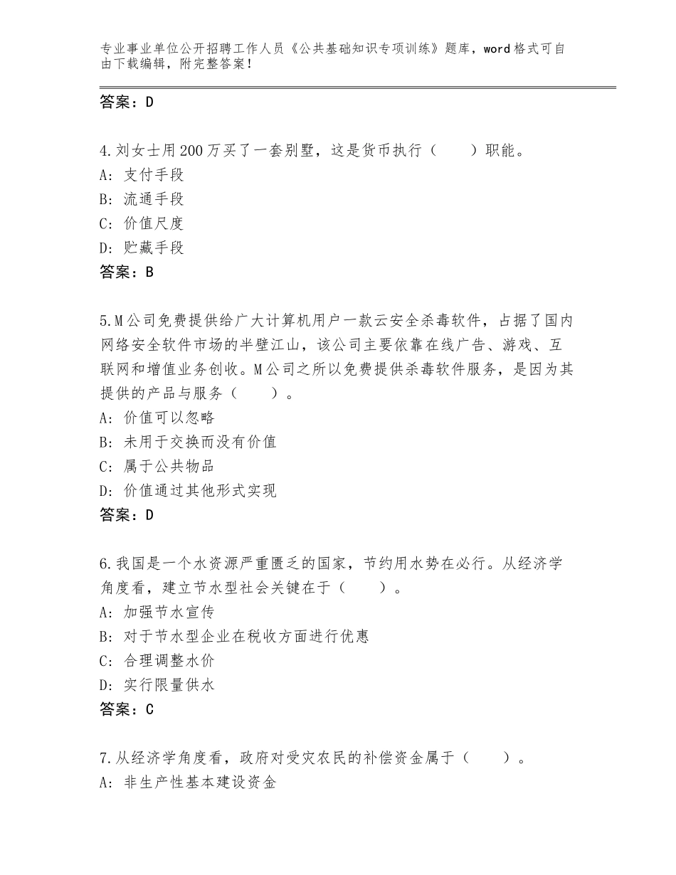 2024福建省建宁县事业单位公开招聘工作人员《公共基础知识专项训练》内部题库有完整答案_第2页