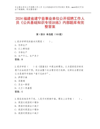 2024福建省建宁县事业单位公开招聘工作人员《公共基础知识专项训练》内部题库有完整答案