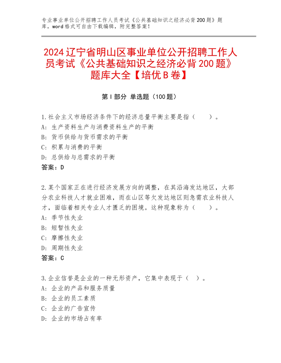 2024辽宁省明山区事业单位公开招聘工作人员考试《公共基础知识之经济必背200题》题库大全【培优B卷】_第1页