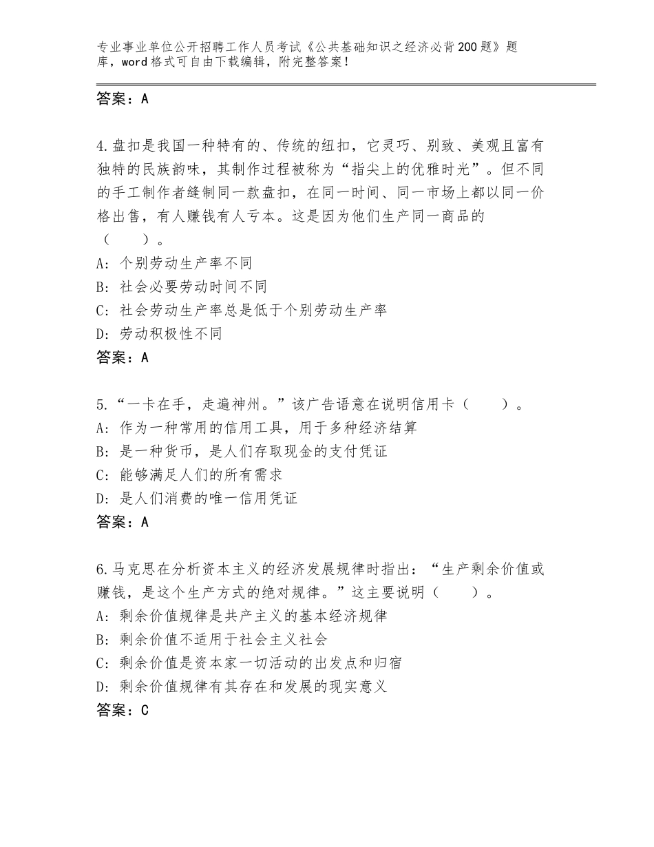2024辽宁省明山区事业单位公开招聘工作人员考试《公共基础知识之经济必背200题》题库大全【培优B卷】_第2页