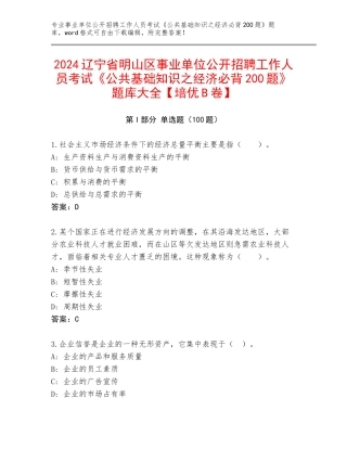 2024辽宁省明山区事业单位公开招聘工作人员考试《公共基础知识之经济必背200题》题库大全【培优B卷】