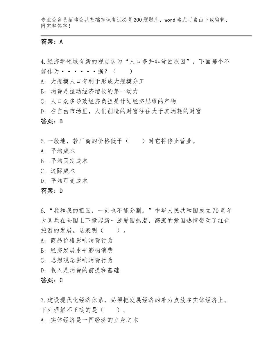 2023-24年浙江省嵊泗县公务员招聘公共基础知识考试必背200题大全附参考答案（名师推荐）_第2页