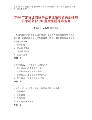 2024广东省江城区事业单位招聘公共基础知识考试必背200题完整题库带答案