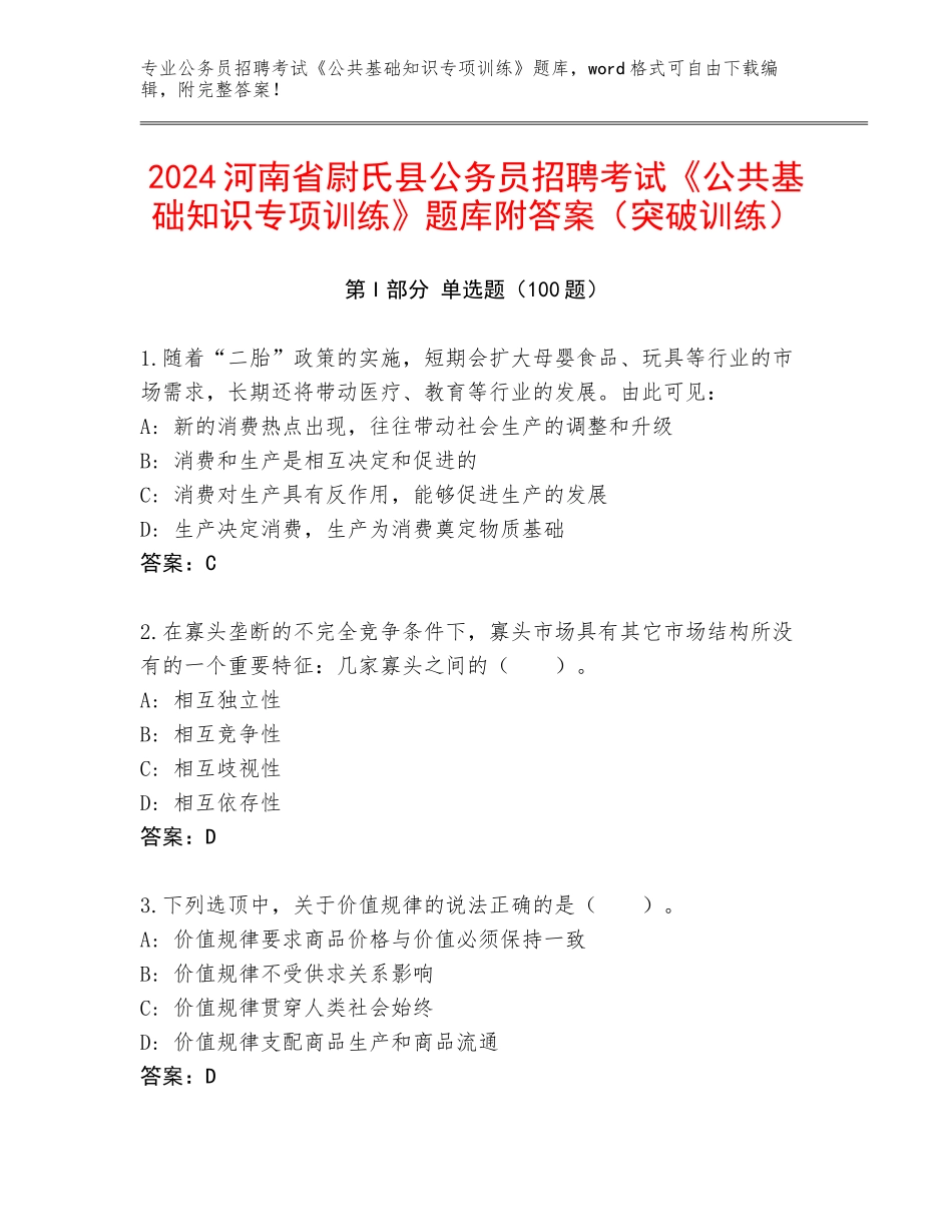 2024河南省尉氏县公务员招聘考试《公共基础知识专项训练》题库附答案（突破训练）_第1页