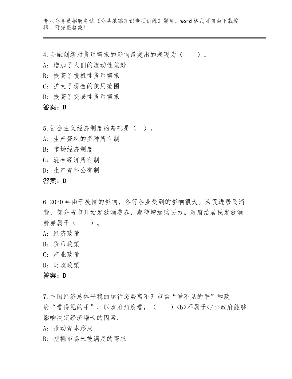 2024河南省尉氏县公务员招聘考试《公共基础知识专项训练》题库附答案（突破训练）_第2页