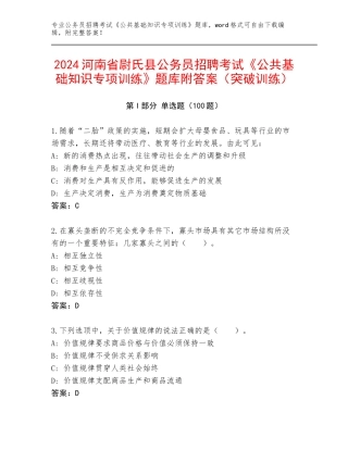 2024河南省尉氏县公务员招聘考试《公共基础知识专项训练》题库附答案（突破训练）