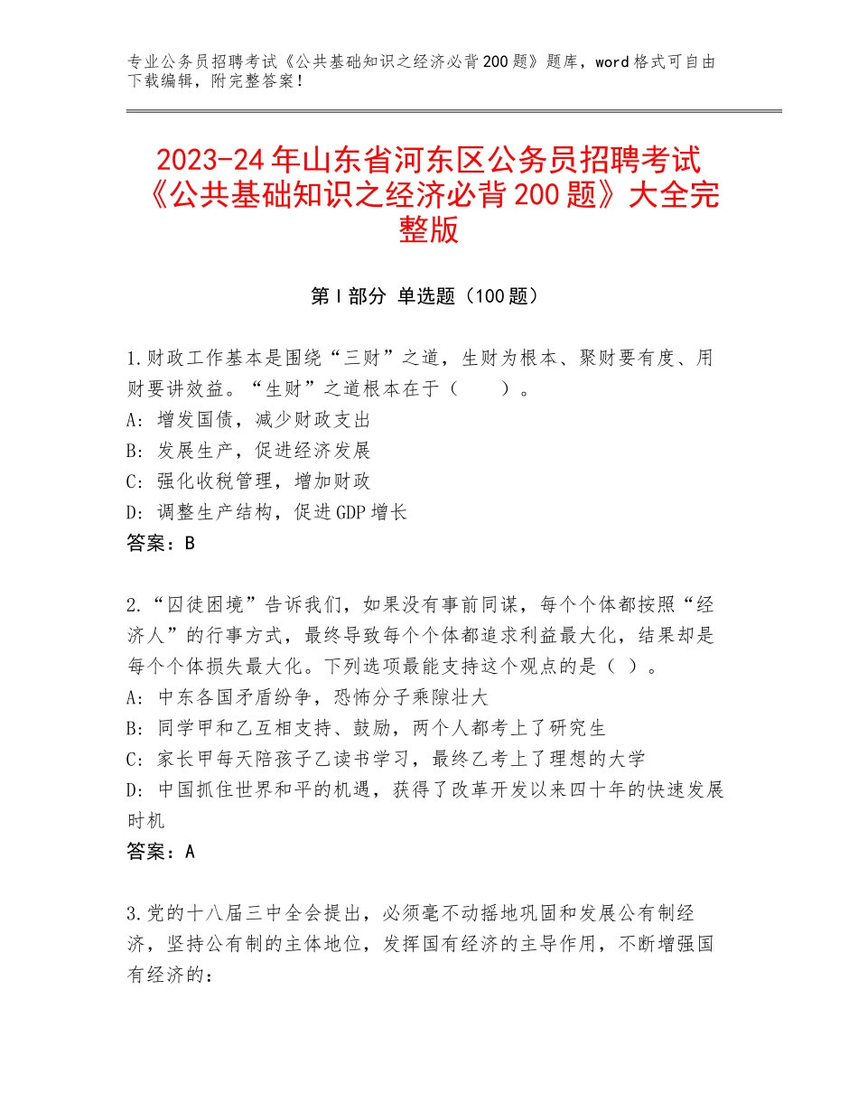 2023-24年山东省河东区公务员招聘考试《公共基础知识之经济必背200题》大全完整版_第1页